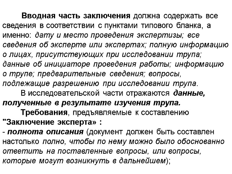 Вводная часть заключения должна содержать все сведения в соответствии с пунктами типового бланка, а